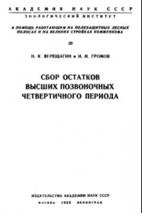 Книга Сбор остатков высших позвоночных четвертичного периода.
