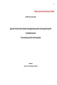 Книга Диатоническая модальная концепция гармонии тональной музыки.