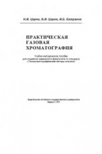 Книга Практическая газовая хроматография