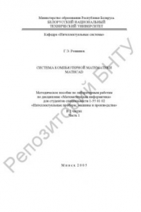 Книга Система компьютерной математики MATHCAD. В 2 частях. Ч. 1