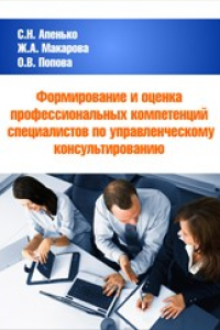 Книга Формирование и оценка профессиональных компетенций специалистов по управленческому консультированию