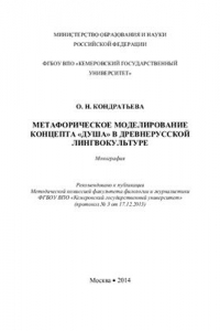 Книга Метафорическое моделированние концепта душа в древнерусской лингвокультуре