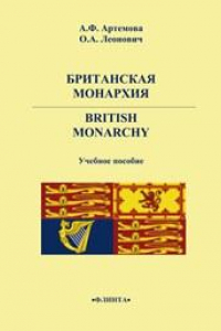 Книга Британская монархия. British Monarchy: учеб.пособие
