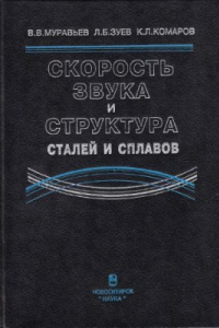 Книга Скорость звука и структура сталей и сплавов