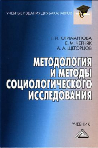 Книга Методология и методы социологического исследования: Учебник для бакалавров