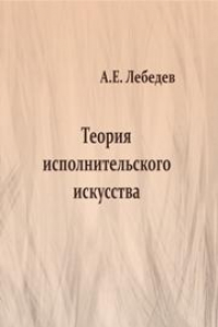 Книга Теория исполнительского искусства: учебно-методическое пособие по курсу Теория исполнительского искусства инструментальное исполнительство