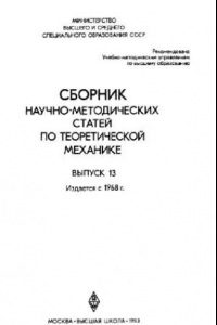 Книга Сборник научно-методических статей по теоретической механике. Выпуск 13