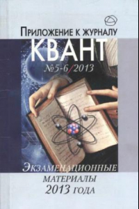 Книга Экзаменационне материалы по математике и физике 2013 года