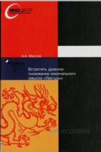 Книга Встретить дракона: толкование изначального смысла Лао-цзы