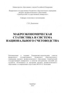 Книга Макроэкономическая статистика и система национального счетоводства (80,00 руб.)