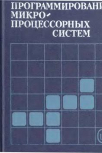 Книга Программирование Микропроцессорных Систем