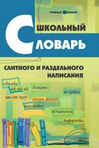 Книга Школьный словарь слитного и раздельного написания