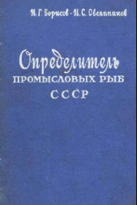 Книга Определитель промысловых рыб СССР