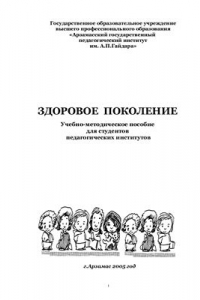 Книга Здоровое поколение