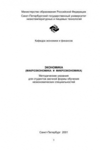 Книга Экономика (макроэкономика и микроэкономика): Методические указания для студентов заочной формы обучения неэкономических специальностей