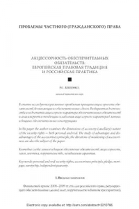 Книга Акцессорность обеспечительных обязательств: европейская правовая традиция и российская практика (начало)