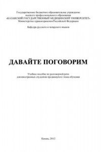 Книга Давайте поговорим. Учебно-методическое пособие по разговорной речи для иностранных студентов продвинутого этапа обучения