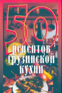 Книга 50 рецептов грузинской кухни