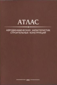 Книга Атлас аэродинамических характеристик строительных конструкций