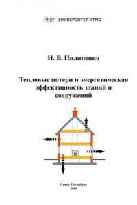 Книга Тепловые потери и энергетическая эффективность зданий и сооружений. Учебное пособие