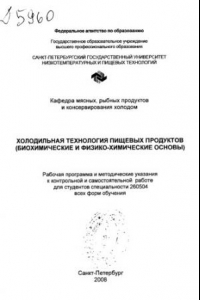 Книга Холодильная технология пищевых продуктов (биохимические и физико-химические основы)