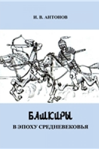Книга Башкиры в эпоху средневековья