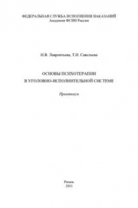 Книга Основы психотерапии в уголовно-исполнительной системе. Практикум