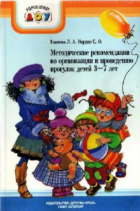 Книга Методические рекомендации по организации и проведению прогулок для детей 3?7 лет