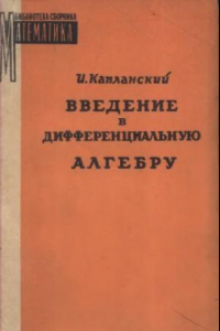 Книга Введение в дифференциальную алгебру