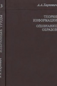 Книга Избранные труды. Том 3. Теория информации, опознавание образов