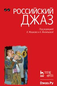Книга Российский джаз. Том 2