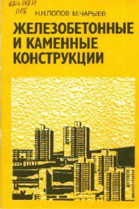 Книга Попов - Железобетонные и каменные конструкции