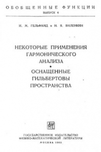 Книга Обобщенные функции, вып. 4. Некоторые применения гармонического анализа. Оснащенные гильбертовы пространства(ФМЛ 1961)