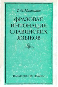 Книга Фазовая интонация славянских языков
