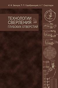 Книга Технологии сверления глубоких отверстий