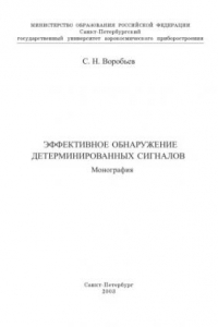 Книга Эффективное обнаружение детерминированных сигналов: Монография