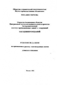 Книга РЕКОМЕНДАЦИИ по применению и расчету газо-воздушных систем лучистого отопления