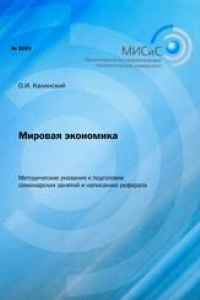 Книга Мировая экономика. Методические указания к подготовке семинарских занятий и написанию реферата