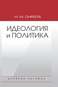 Книга Идеология и политика
