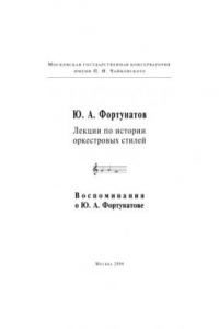 Книга Лекции по истории оркестровых стилей. Воспоминания о Ю.А Фортунатове