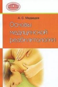 Книга Основы медицинской реабилитологии