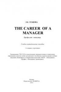 Книга The Career of a Manager