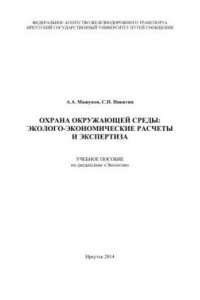 Книга Охрана окружающей среды экологоономические расчеты и экспертиза  учеб. пособие