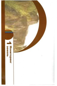 Книга Национальная система мониторинга окружающей среды Республики Беларусь: результаты наблюдений 2005 г. Мониторинг земель