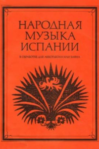 Книга Народная музыка Испании. В обработке для аккордеона или баяна