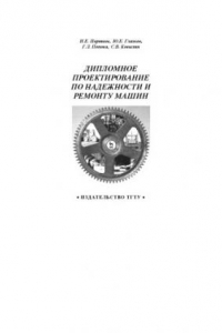 Книга Дипломное проектирование по надежности и ремонту машин. Учебное пособие