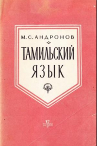 Книга Тамильский язык