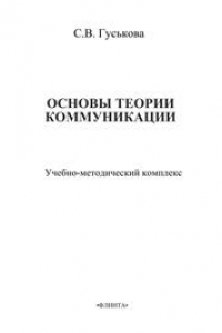 Книга Основы теории коммуникации