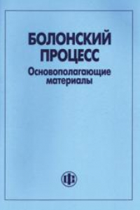 Книга Болонский процесс. Основополагающие материалы