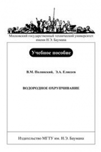 Книга Водородное охрупчивание